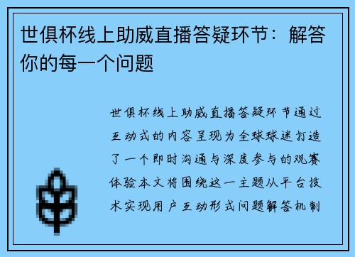 世俱杯线上助威直播答疑环节：解答你的每一个问题