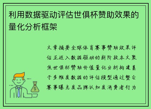 利用数据驱动评估世俱杯赞助效果的量化分析框架