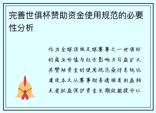 完善世俱杯赞助资金使用规范的必要性分析