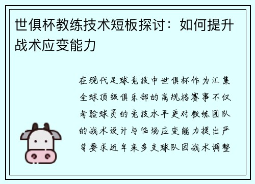 世俱杯教练技术短板探讨：如何提升战术应变能力
