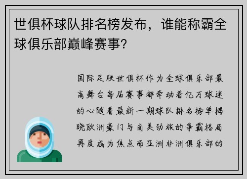 世俱杯球队排名榜发布,谁能称霸全球俱乐部巅峰赛事?