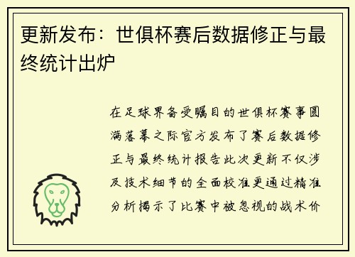 更新发布:世俱杯赛后数据修正与最终统计出炉