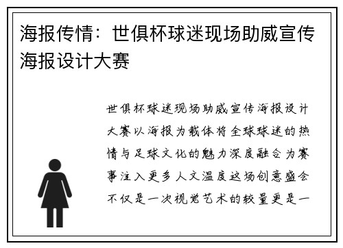 海报传情：世俱杯球迷现场助威宣传海报设计大赛