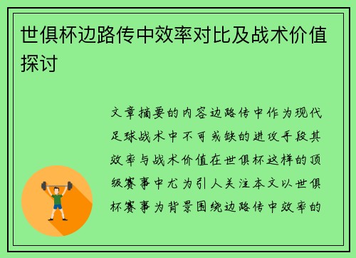 世俱杯边路传中效率对比及战术价值探讨