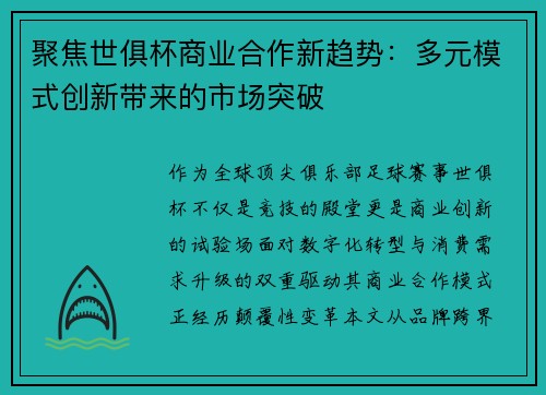 聚焦世俱杯商业合作新趋势：多元模式创新带来的市场突破