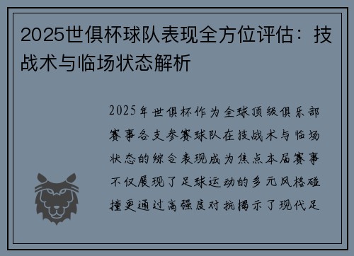 2025世俱杯球队表现全方位评估：技战术与临场状态解析