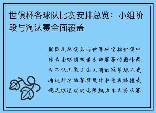 世俱杯各球队比赛安排总览：小组阶段与淘汰赛全面覆盖