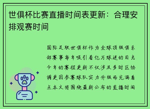 世俱杯比赛直播时间表更新：合理安排观赛时间