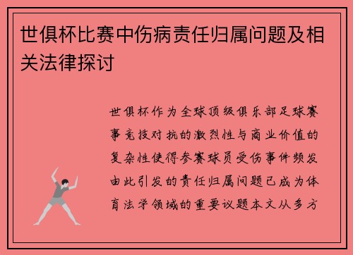 世俱杯比赛中伤病责任归属问题及相关法律探讨