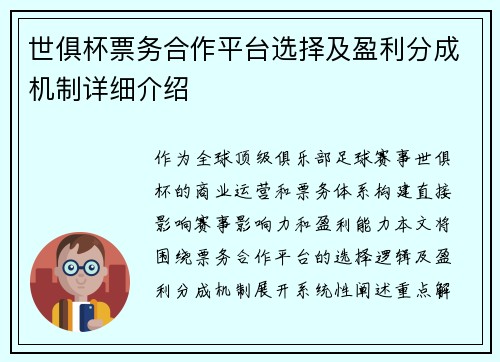 世俱杯票务合作平台选择及盈利分成机制详细介绍