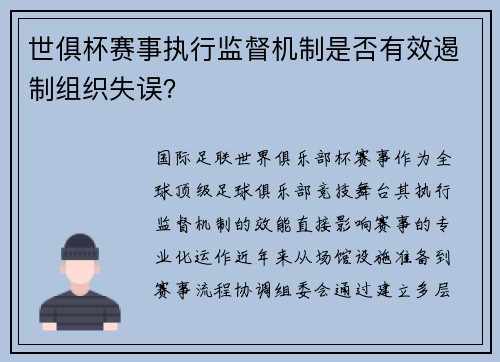世俱杯赛事执行监督机制是否有效遏制组织失误？