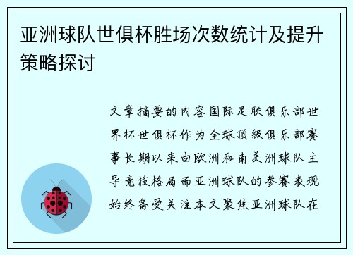 亚洲球队世俱杯胜场次数统计及提升策略探讨