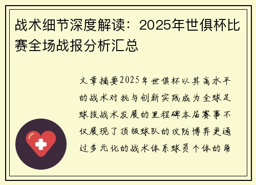 战术细节深度解读：2025年世俱杯比赛全场战报分析汇总