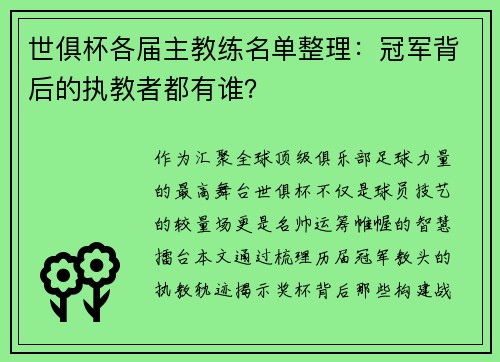 世俱杯各届主教练名单整理：冠军背后的执教者都有谁？