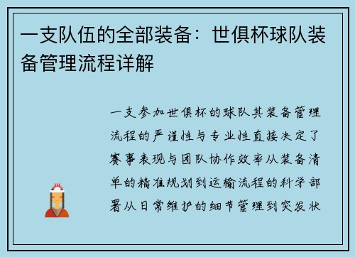 一支队伍的全部装备:世俱杯球队装备管理流程详解