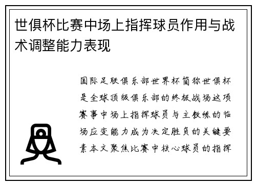 世俱杯比赛中场上指挥球员作用与战术调整能力表现