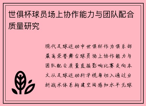 世俱杯球员场上协作能力与团队配合质量研究