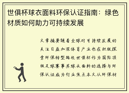 世俱杯球衣面料环保认证指南：绿色材质如何助力可持续发展