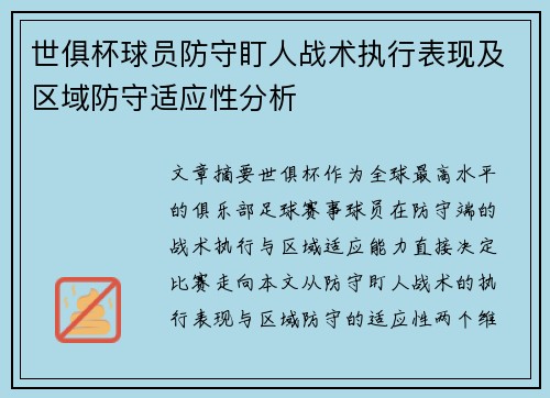 世俱杯球员防守盯人战术执行表现及区域防守适应性分析