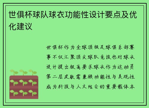 世俱杯球队球衣功能性设计要点及优化建议