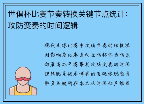 世俱杯比赛节奏转换关键节点统计：攻防变奏的时间逻辑