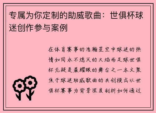专属为你定制的助威歌曲：世俱杯球迷创作参与案例