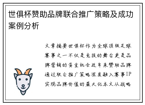 世俱杯赞助品牌联合推广策略及成功案例分析