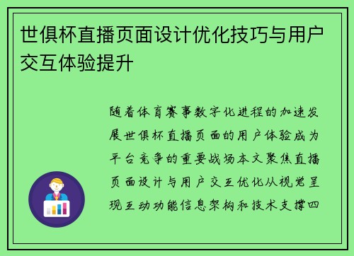 世俱杯直播页面设计优化技巧与用户交互体验提升