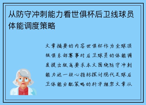 从防守冲刺能力看世俱杯后卫线球员体能调度策略