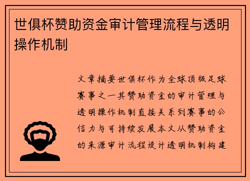 世俱杯赞助资金审计管理流程与透明操作机制