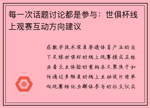每一次话题讨论都是参与：世俱杯线上观赛互动方向建议