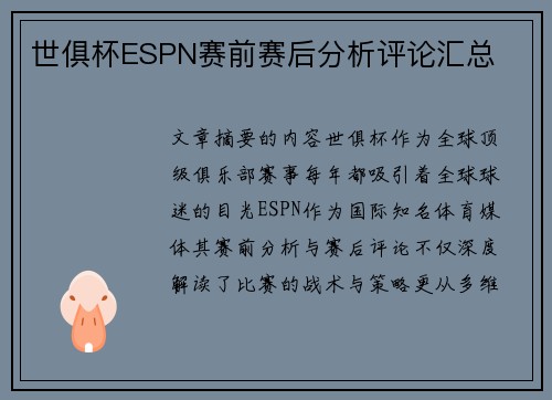 世俱杯ESPN赛前赛后分析评论汇总