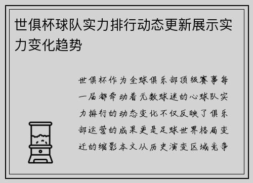 世俱杯球队实力排行动态更新展示实力变化趋势