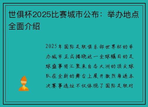 世俱杯2025比赛城市公布：举办地点全面介绍