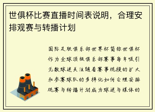 世俱杯比赛直播时间表说明，合理安排观赛与转播计划