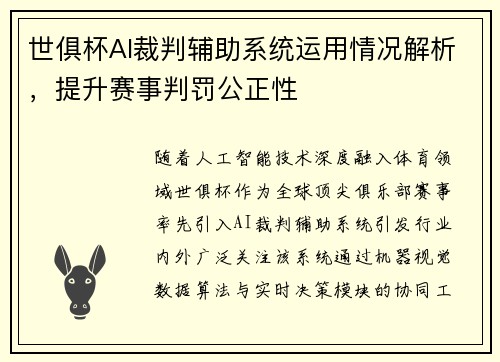 世俱杯AI裁判辅助系统运用情况解析，提升赛事判罚公正性