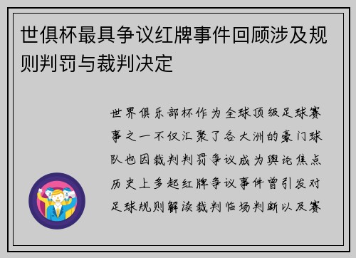 世俱杯最具争议红牌事件回顾涉及规则判罚与裁判决定