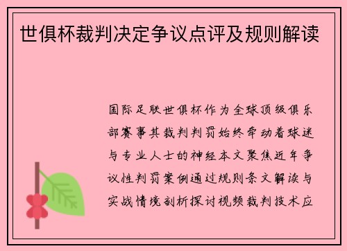 世俱杯裁判决定争议点评及规则解读