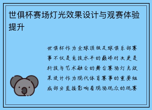 世俱杯赛场灯光效果设计与观赛体验提升