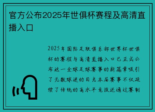 官方公布2025年世俱杯赛程及高清直播入口
