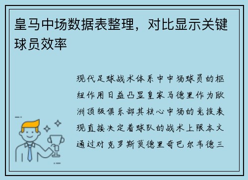 皇马中场数据表整理，对比显示关键球员效率