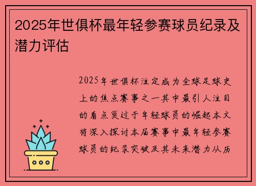 2025年世俱杯最年轻参赛球员纪录及潜力评估