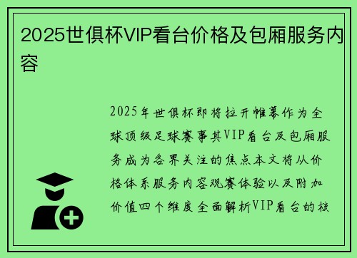 2025世俱杯VIP看台价格及包厢服务内容