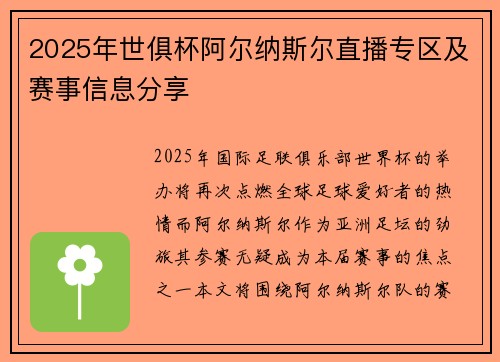 2025年世俱杯阿尔纳斯尔直播专区及赛事信息分享