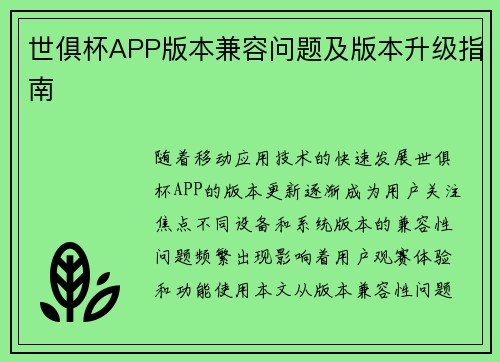 世俱杯APP版本兼容问题及版本升级指南