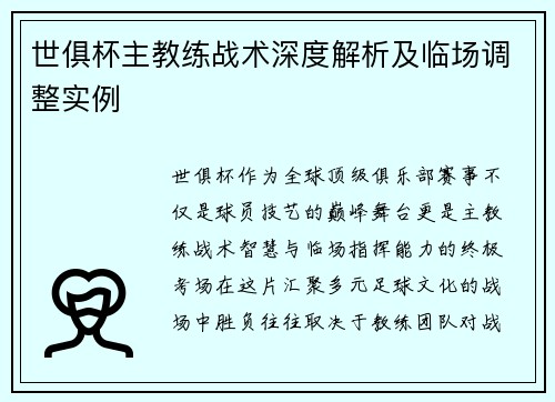 世俱杯主教练战术深度解析及临场调整实例