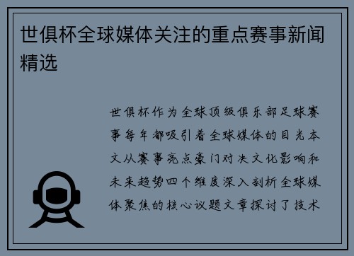 世俱杯全球媒体关注的重点赛事新闻精选