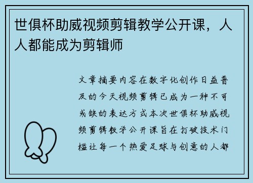 世俱杯助威视频剪辑教学公开课，人人都能成为剪辑师