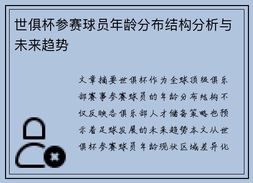 世俱杯参赛球员年龄分布结构分析与未来趋势