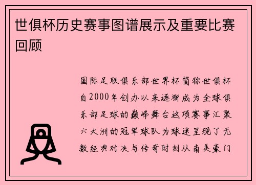 世俱杯历史赛事图谱展示及重要比赛回顾